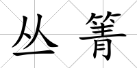 叢箐