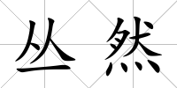 叢然