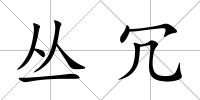 叢冗
