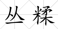 叢糅