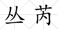 叢芮
