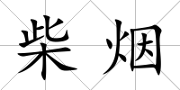 柴煙