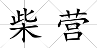 柴營