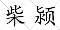 柴潁