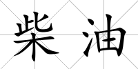 柴油