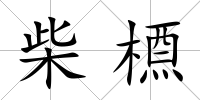 柴槱