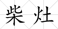 柴灶