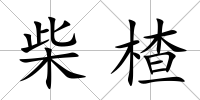柴楂
