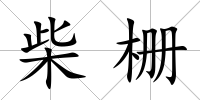 柴柵