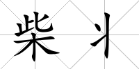 柴丬
