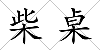 柴桌