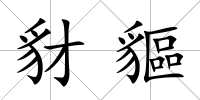 豺貙