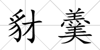 豺羹