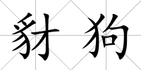 豺狗