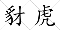 豺虎