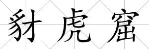 豺虎窟