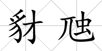 豺虺