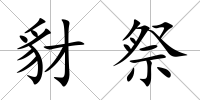 豺祭