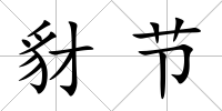豺節(jié)