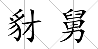 豺舅