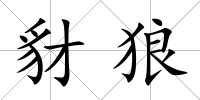 豺狼