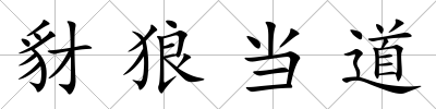 豺狼當道