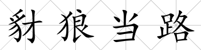 豺狼當路