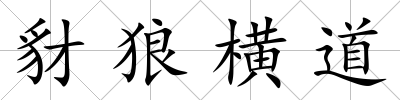 豺狼橫道