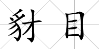 豺目