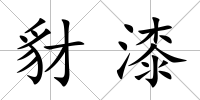 豺漆