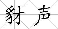 豺聲