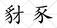 豺豕
