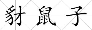 豺鼠子