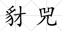 豺兕