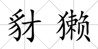 豺獺