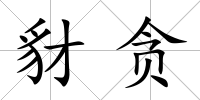 豺貪