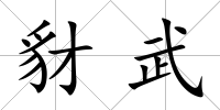 豺武