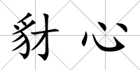 豺心