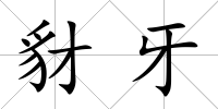 豺牙