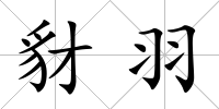 豺羽