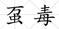 蠆毒