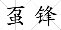 蠆鋒