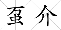 蠆介