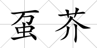 蠆芥