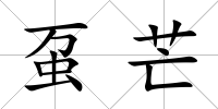 蠆芒