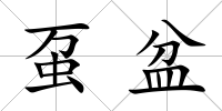 蠆盆