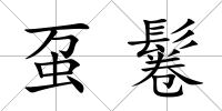 蠆鬈