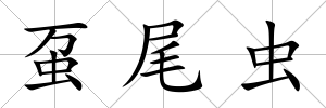 蠆尾蟲