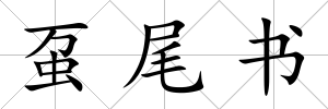 蠆尾書