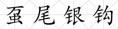 蠆尾銀鉤